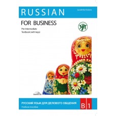 Русский язык для делового общения. B1